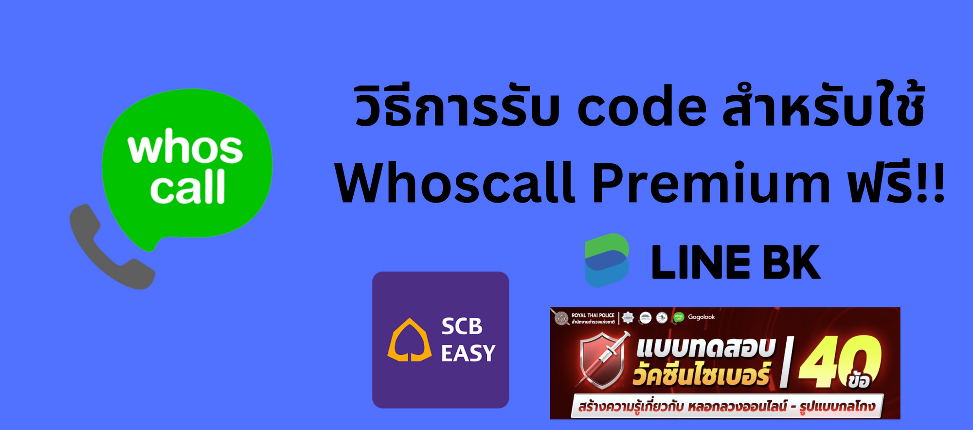 เราสามารถขอรับสิทธิ์ใช้งาน Whoscall Premium ฟรีจากบริการใดบ้าง