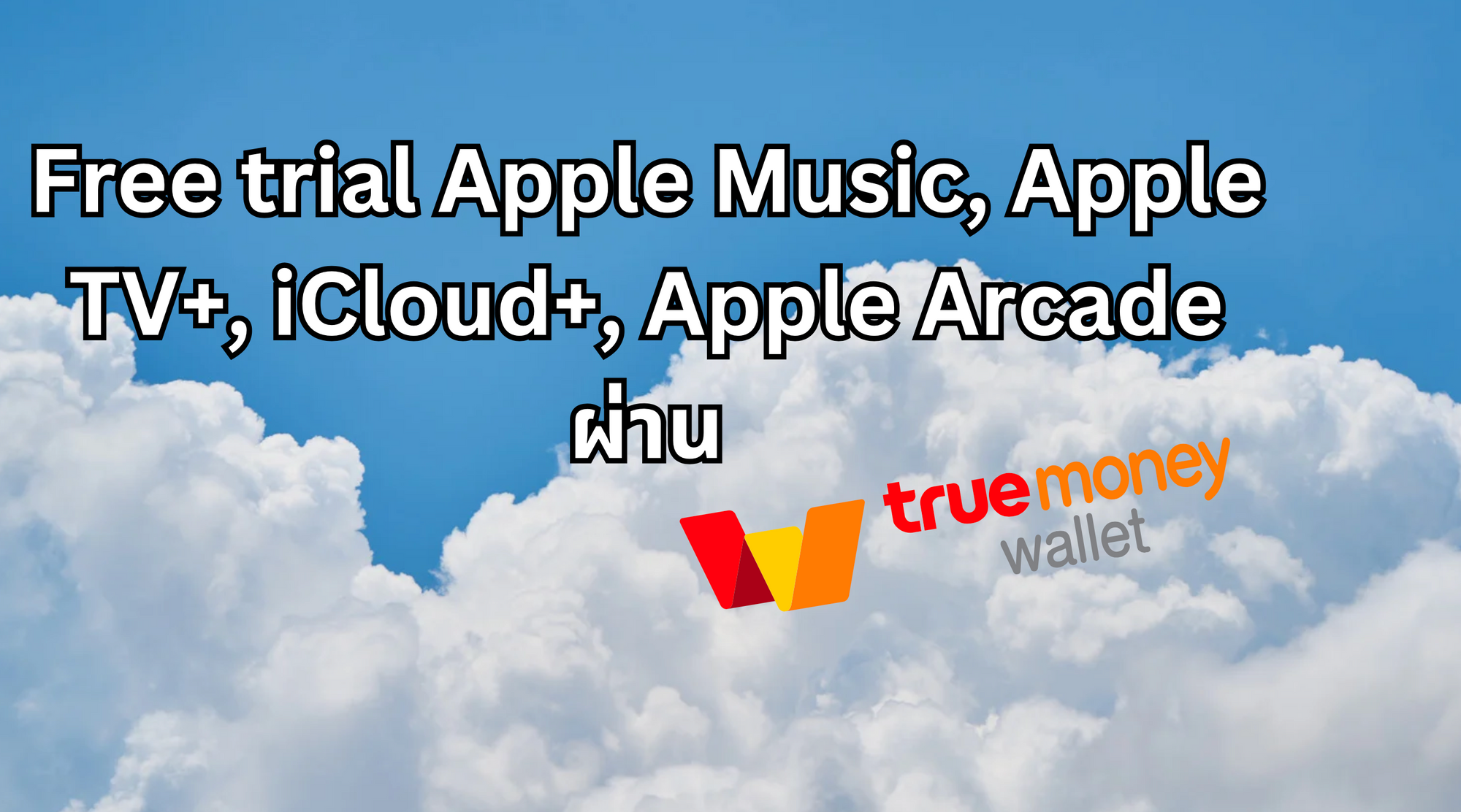รับสิทธิ์ทดสอบใช้งานฟรี Apple Music, Apple TV+, iCloud+, Apple Arcade จาก truemoney wallet