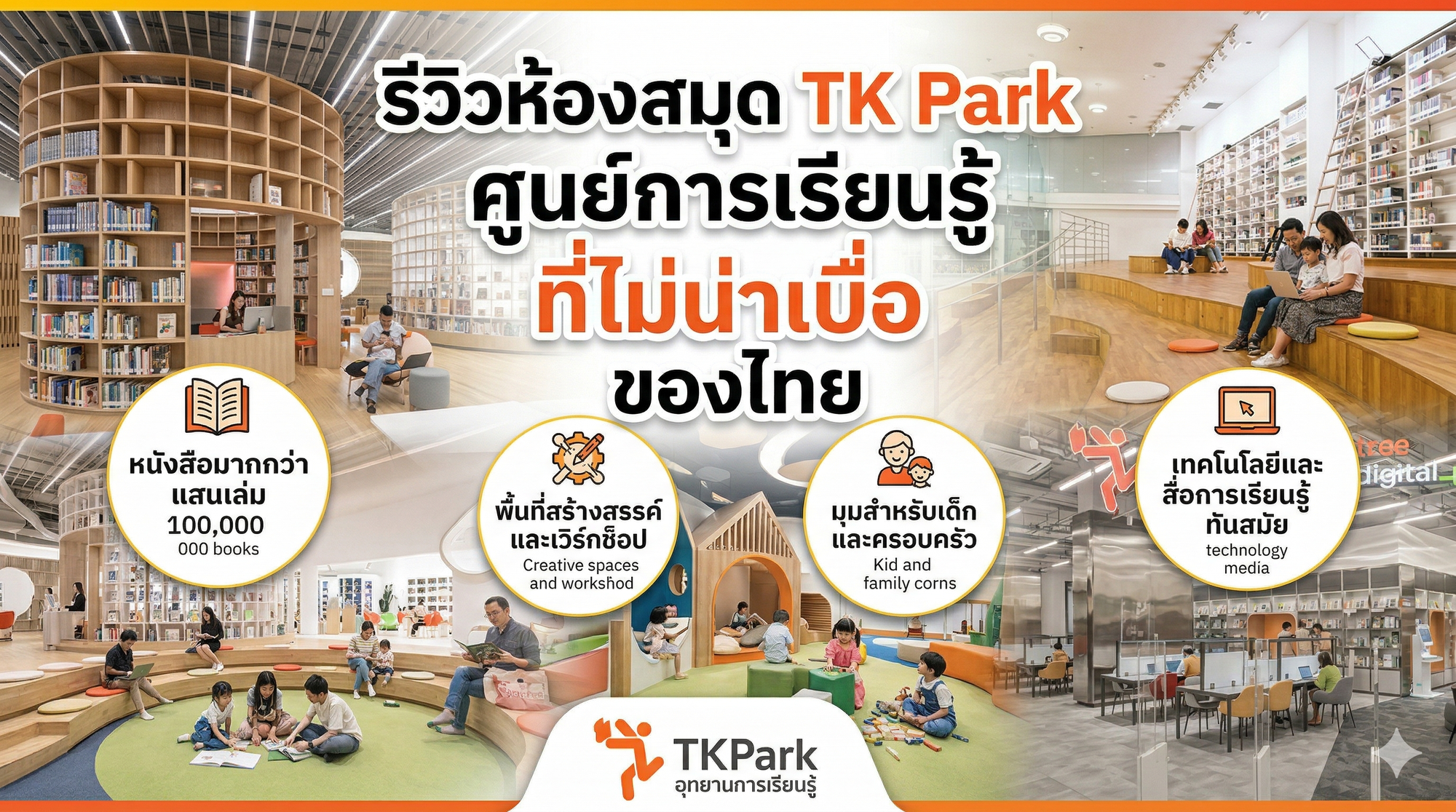 รีวิว TK Park ศูนย์การเรียนรู้ของไทย ที่ผมคิดว่าดีกว่าที่หลายคนคาดไว้