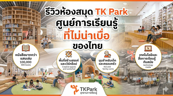 รีวิว TK Park ศูนย์การเรียนรู้ของไทย ที่ผมคิดว่าดีกว่าที่หลายคนคาดไว้